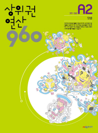 상위권 연산 960 A2 덧셈